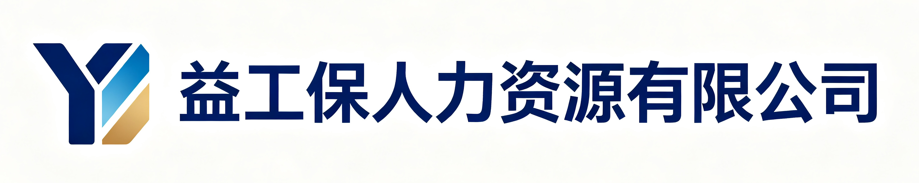 益工保人力资源青州站